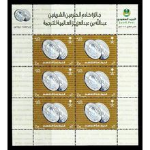 Saudi Arabia 2013 King Abdullah bin Abdelaziz Translation Prize stamps sheet MNH