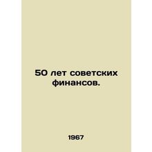 50 years of Soviet finance. In Russian (ask us if in doubt)/50 let sovetskikh fi