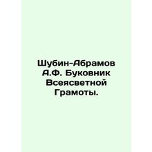Shubin-Abramov A.F. Bukovnik of All-Bright Letters.