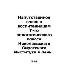 A farewell address to the pupils of the 11th grade of the Nikolaev Orphanage In