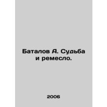 Batalov A. Fate and craft. In Russian /Batalov A. Sudba i remeslo.