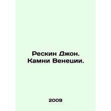 Reskin John. The Stones of Venice. In Russian /Reskin Dzhon. Kamni Venetsii.