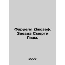 Pharrell Joseph. The Death Star of Giza. In Russian /Farrell Dzhozef. Zvezda Sm
