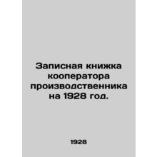Production Co-Operator's Notebook for 1928. In Russian (ask us if in doubt)/Zapi