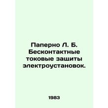 Paperno L. B. Non-contact current protection of electrical installations. /Paper