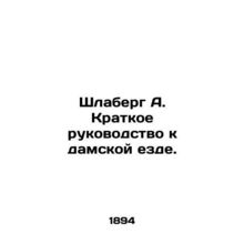 Schlaberg A. Brief guide to ladies riding. In Russian /Shlaberg A. Kratkoe ruko