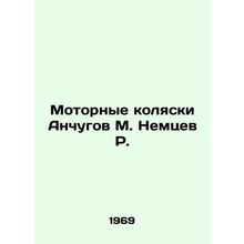 Motor strollers Anchugov M. Nemtsev R. In Russian /Motornye kolyaski Anchugov M