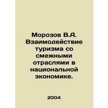Morozov V.A. Interaction of tourism with related industries in the national eco