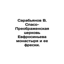 Sarabyanov V. Savior-Transfiguration Church of the Euphrosyne Monastery and it