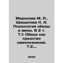 Mironova M. R., Shishalova K. A. The Psychology of Grief and Guilt. In 2 Vol.