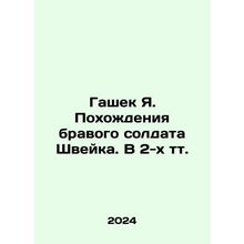 Hasek J. The Rise of the Brave Soldier Schweik In Russian /Gashek Ya. Pokhozhd