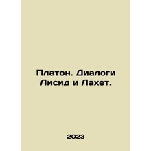 Plato. The Dialogues of Lycid and Lahet. In Russian /Platon. Dialogi Lisid i L