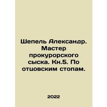 Schapel Alexander. Master of the prosecutor's detective. Book 5. Following in hi