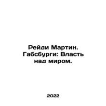 Reidy Martin. The Habsburgs: Power over the World. In Russian /Reydi Martin. Ga