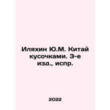 Y.M. Ilyakhin China in Pieces, 3rd Edition, Ext. In Russian /Ilyakhin Yu.M. Kit