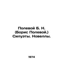 Field B. N. (Boris Polevoy.) Silhouettes. Novels. In Russian /Polevoy B. N. (B
