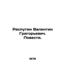 Rasputin Valentin Grigoryevich. The Tale. In Russian /Rasputin Valentin Grigor