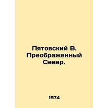 Pyatovsky V. Transfigured North. In Russian /Pyatovskiy V. Preobrazhennyy Seve