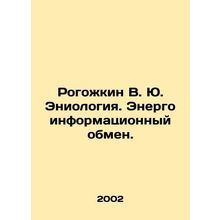 Rogozhkin V. Yu. Eniology. Energy information exchange. In Russian /Rogozhkin
