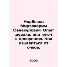 Norbekov Mirzakarim Sanakulovic. Fools experience, or the key to an epiphany.