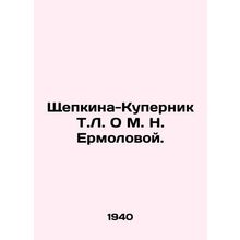 Shchepkina-Kupernik T.L. O M. N. Ermolova. In Russian /Shchepkina-Kupernik T.L