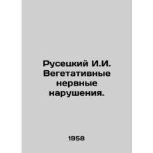 Rusetsky I.I. Vegetative nervous disorders. In Russian /Rusetskiy I.I. Vegetat
