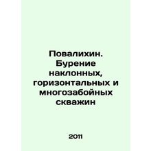 Povalikhin. Drilling inclined, horizontal and downhole wells In Russian /Poval