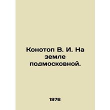 Konotop V. I. On the land near Moscow. In Russian /Konotop V. I. Na zemle podmo