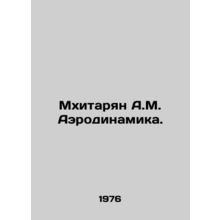 A.M. Mkhitaryan Aerodynamics. In Russian /Mkhitaryan A.M. Aerodinamika.