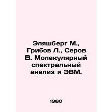 Elyashberg M., Gribov L., Serov V. Molecular spectral analysis and computers.