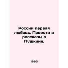 Russias First Love. Tales and Stories about Pushkin. In Russian /Rossii pervaya