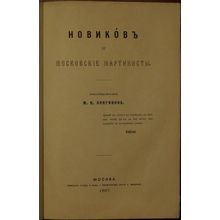 Novikov i moskovskie martinisty. In Russian /Novikov and the Moscow Martinists