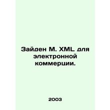 Seiden M. XML for e-commerce. In Russian (ask us if in doubt)/Zayden M. XML dlya
