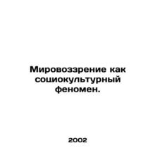World view as a sociocultural phenomenon. In Russian (ask us if in doubt)/Mirovo