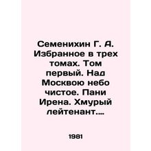 Semenikhin G. A. Selected in three volumes. Volume one. Above Moscow the sky is