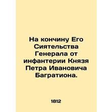 On the passing of His Radiance General from the infantry of Prince Peter Ivanovi