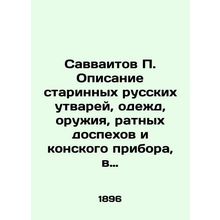 Savvaitov P. Description of ancient Russian utensils, garments, weapons, battle