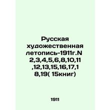 Russian art chronicle-1911g.N 2,3,4,5,6,8,10,11,12,13,15,16,17,18,19 (15 books)