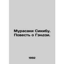 Murasaki Shikibu: The Tale of Genji. In Russian /Murasaki Sikibu. Povest o Gend