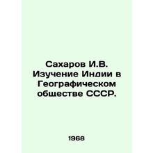 Sakharov I. V. Study of India in the Geographic Society of the USSR. In Russian