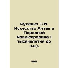 Rudenko S.I. The Art of Altai and Western Asia (mid-1 millennium BC). In Russia