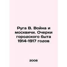Ruga V. War and Muscovites. Essays on Urban Life in 1914-1917 In Russian /Ruga