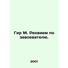Gere M. Requiem for the Conqueror. In Russian /Gir M. Rekviem po zavoevatelyu.