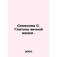 Semyonova S. Verbs of eternal life. In Russian /Semenova S. Glagoly vechnoy zhi
