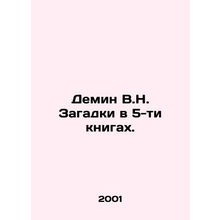Demin V.N. Puzzles in 5 books. In Russian /Demin V.N. Zagadki v 5-ti knigakh.