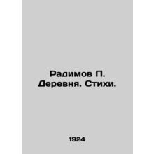 Radimov P. Village. Poems. In Russian /Radimov P. Derevnya. Stikhi.