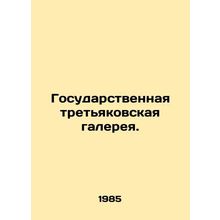 State Third Gallery. In Russian /Gosudarstvennaya tretyakovskaya galereya.