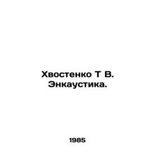 Hail T V. Encaustic. In Russian /Khvostenko T V. Enkaustika.