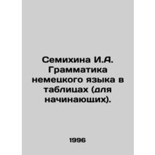 Semikhina I.A. German Grammar in Tables (for beginners). In Russian /Semikhina