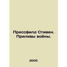Pressfield Stephen. The Tides of War. In Russian /Pressfild Stiven. Prilivy voy